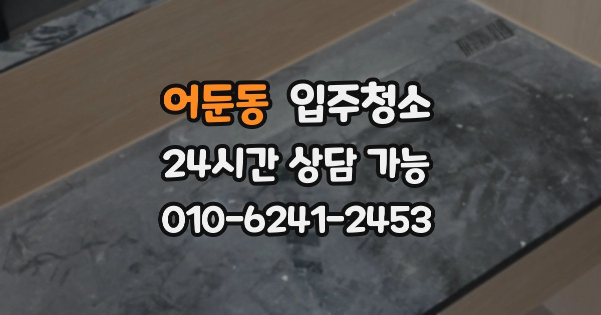 어둔동 입주청소