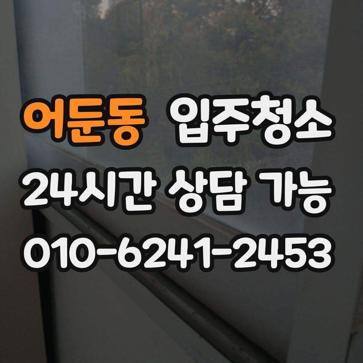 어둔동 원룸청소