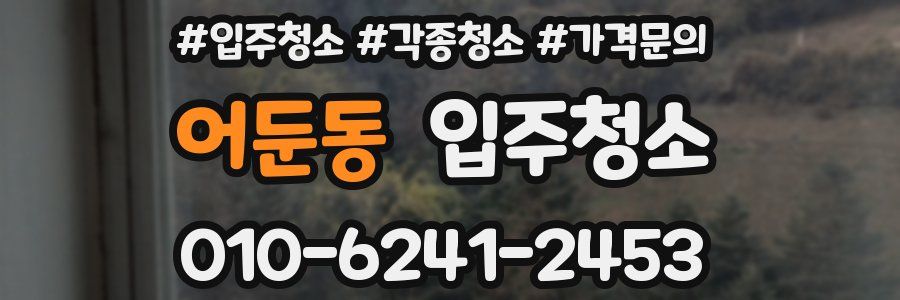 어둔동 이사청소