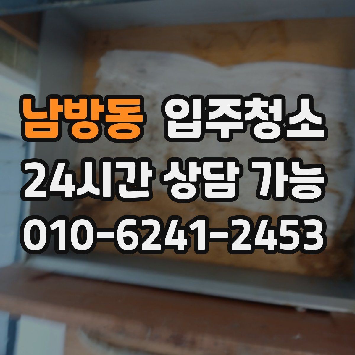 남방동 입주청소 전용면적 작은 집에서 체감 큰 구역