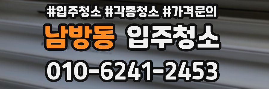 남방동 이사청소