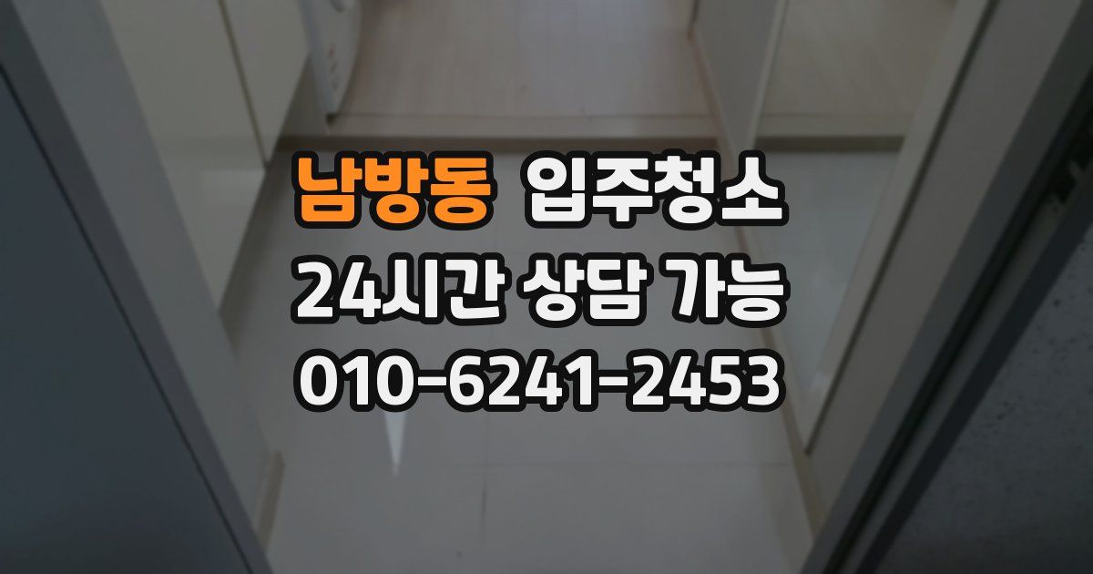 남방동 입주청소