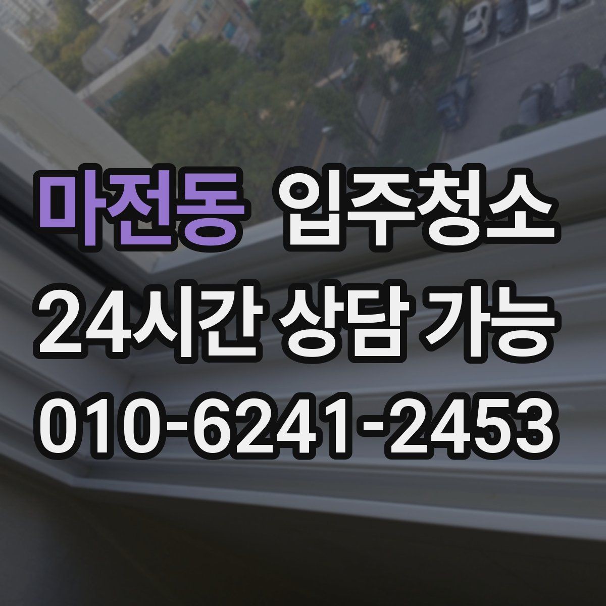 마전동 입주청소 전후 방 모서리 먼지 뭉침이 줄어드는 이유