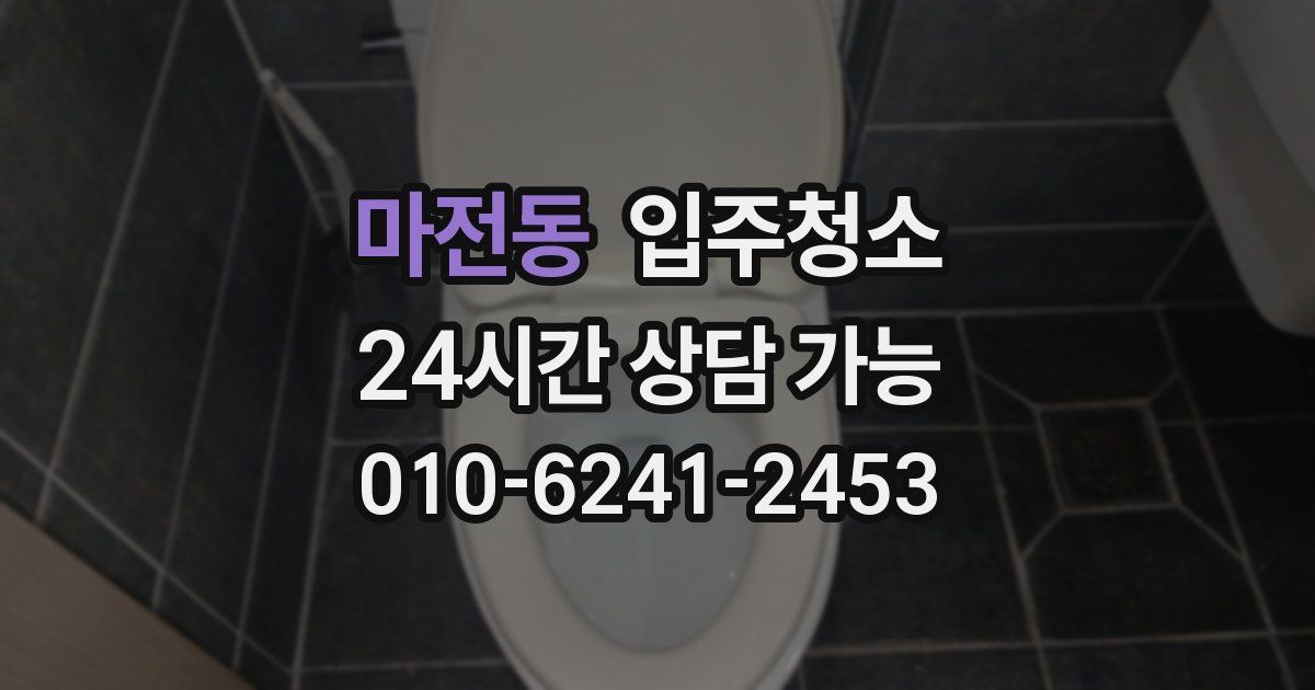 마전동 입주청소