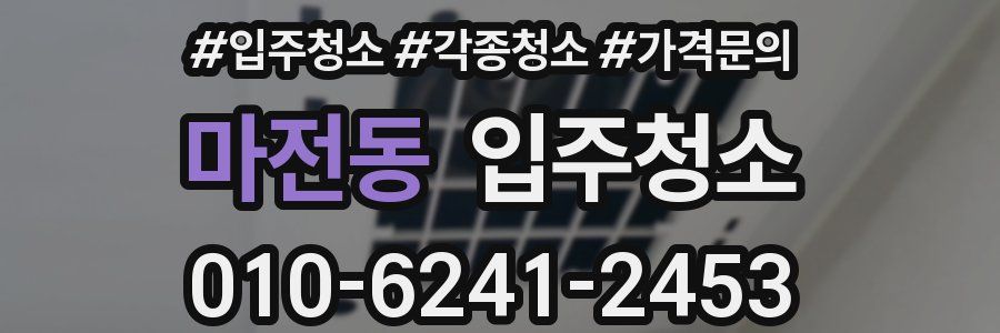 마전동 이사청소