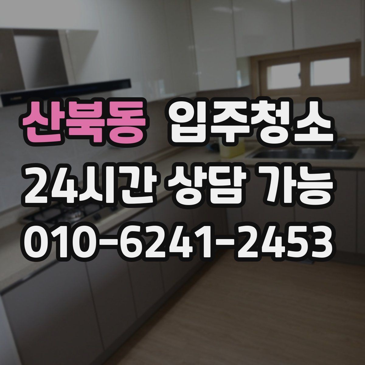 산북동 입주청소 이사 전날 밤에 해두면 좋은 정리
