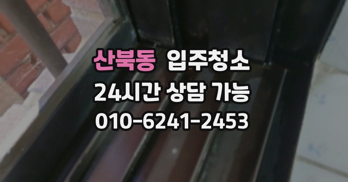 산북동 입주청소