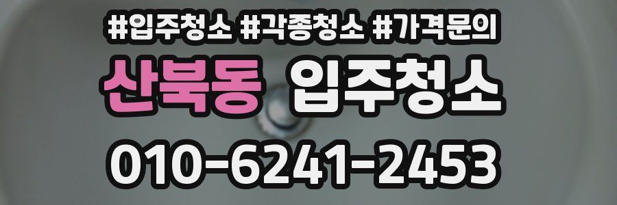 산북동 이사청소