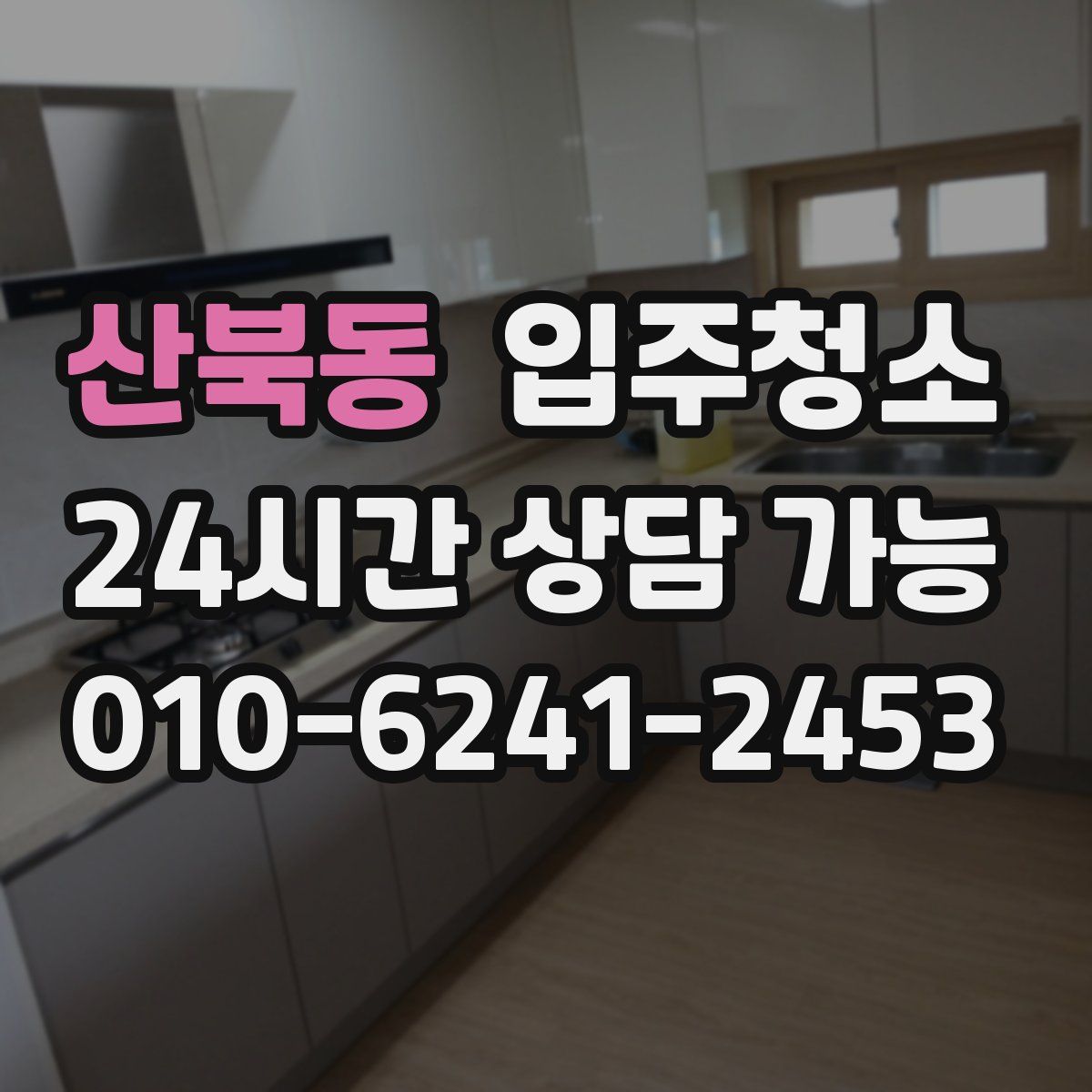 산북동 원룸청소