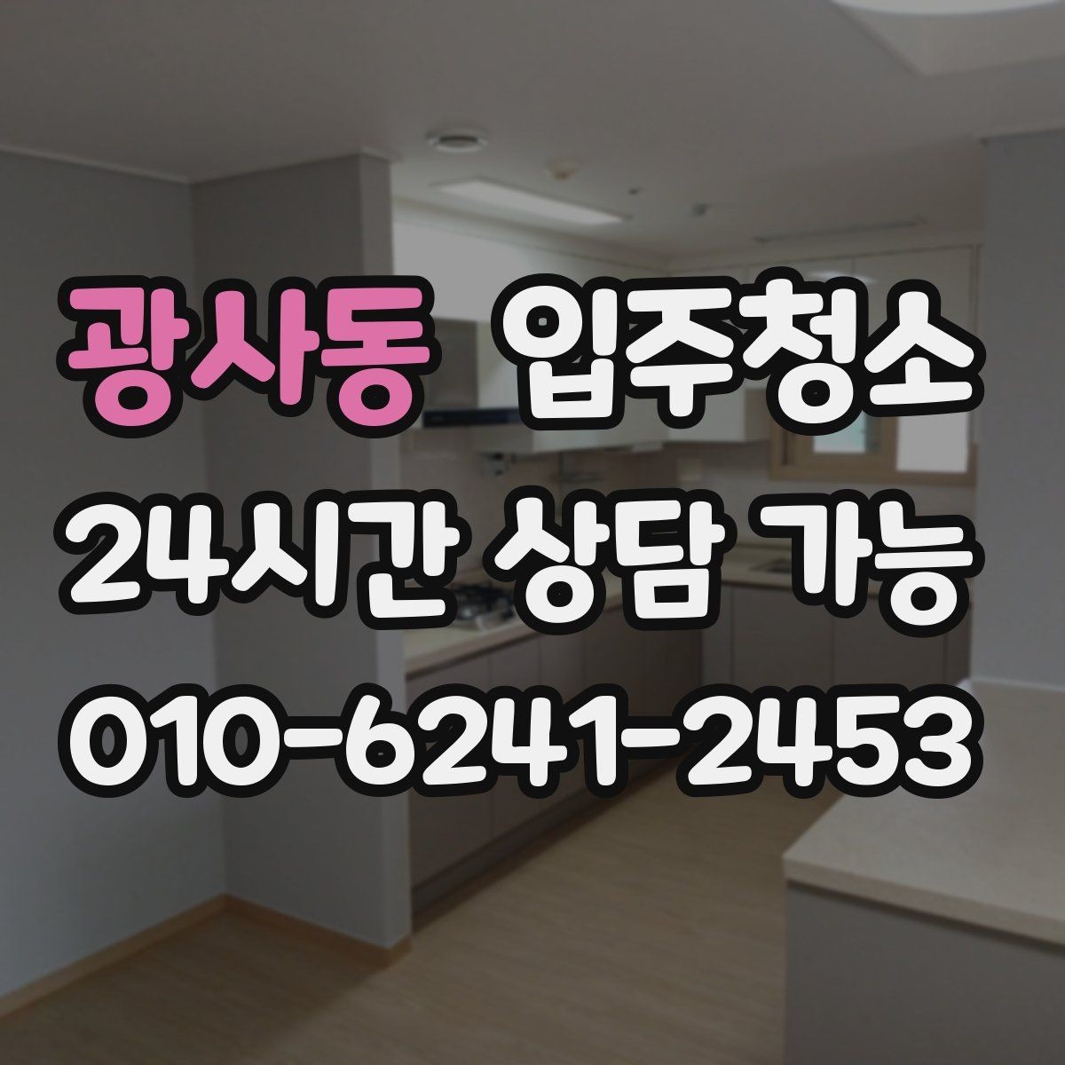 광사동 입주청소 원룸 입주 전 주방 욕실 정리하는 법