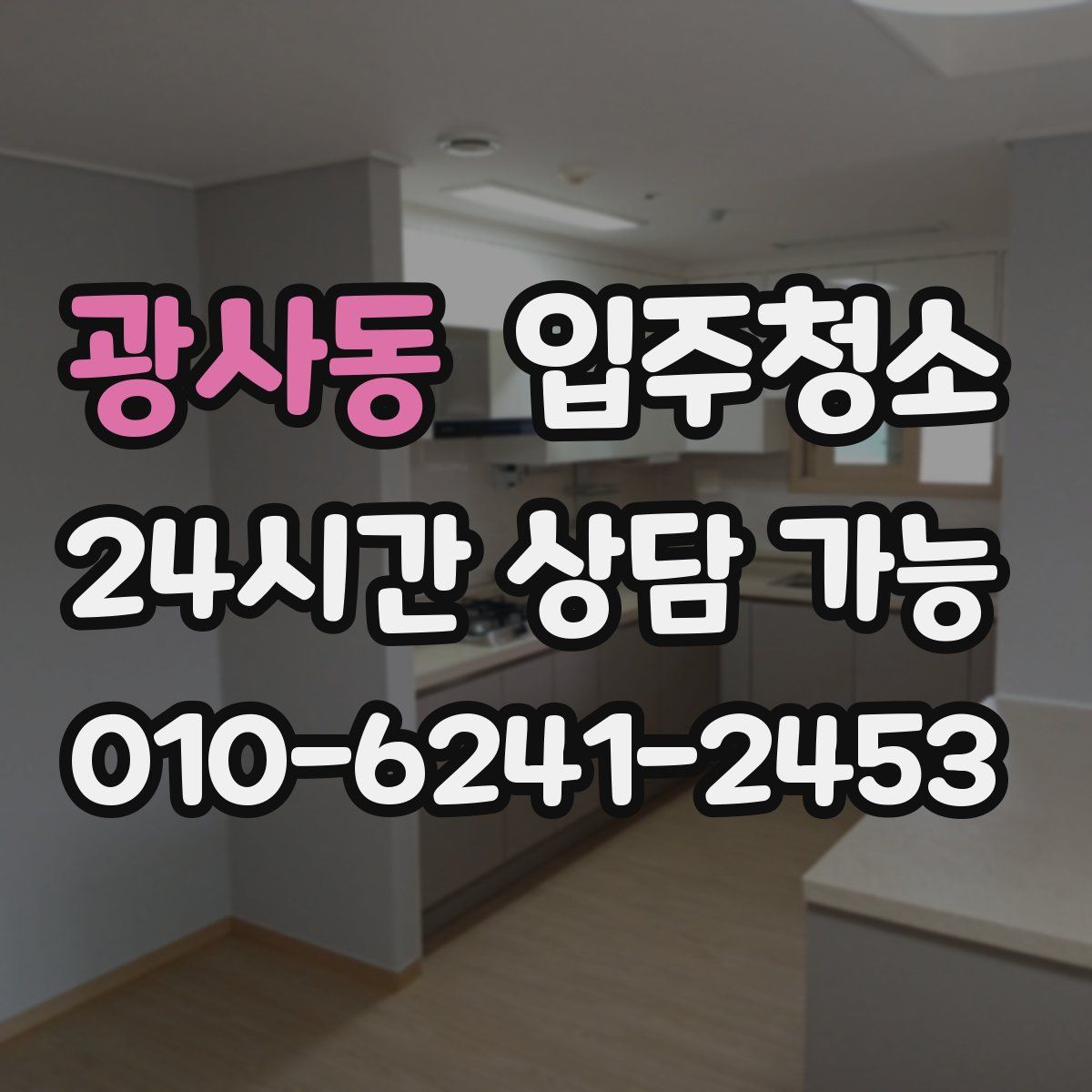 광사동 원룸청소