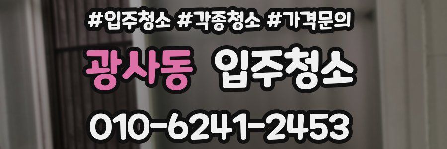 광사동 이사청소