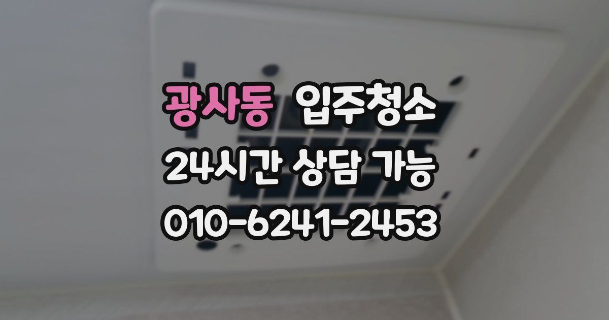 광사동 입주청소