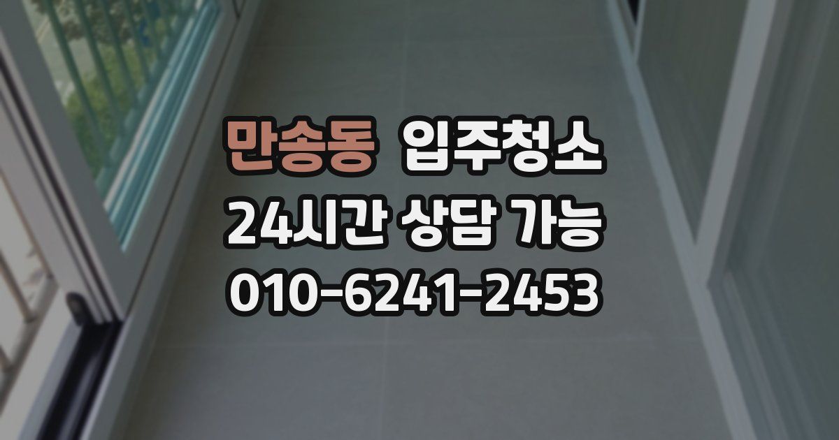 만송동 입주청소