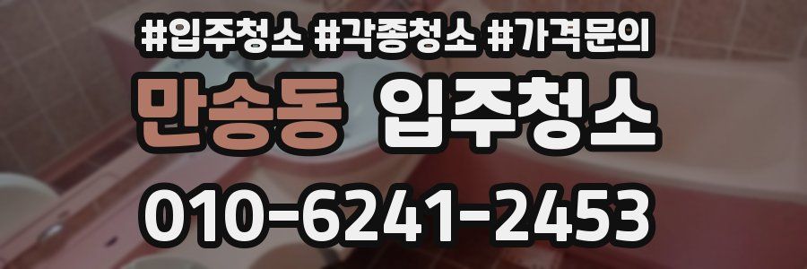 만송동 이사청소