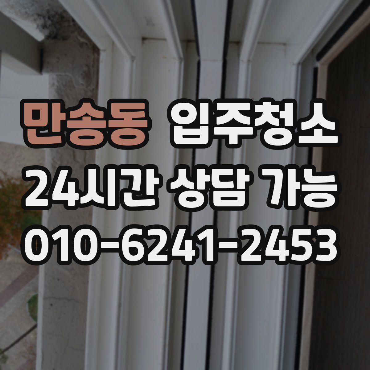 만송동 원룸청소