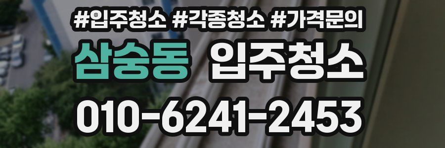 삼숭동 이사청소