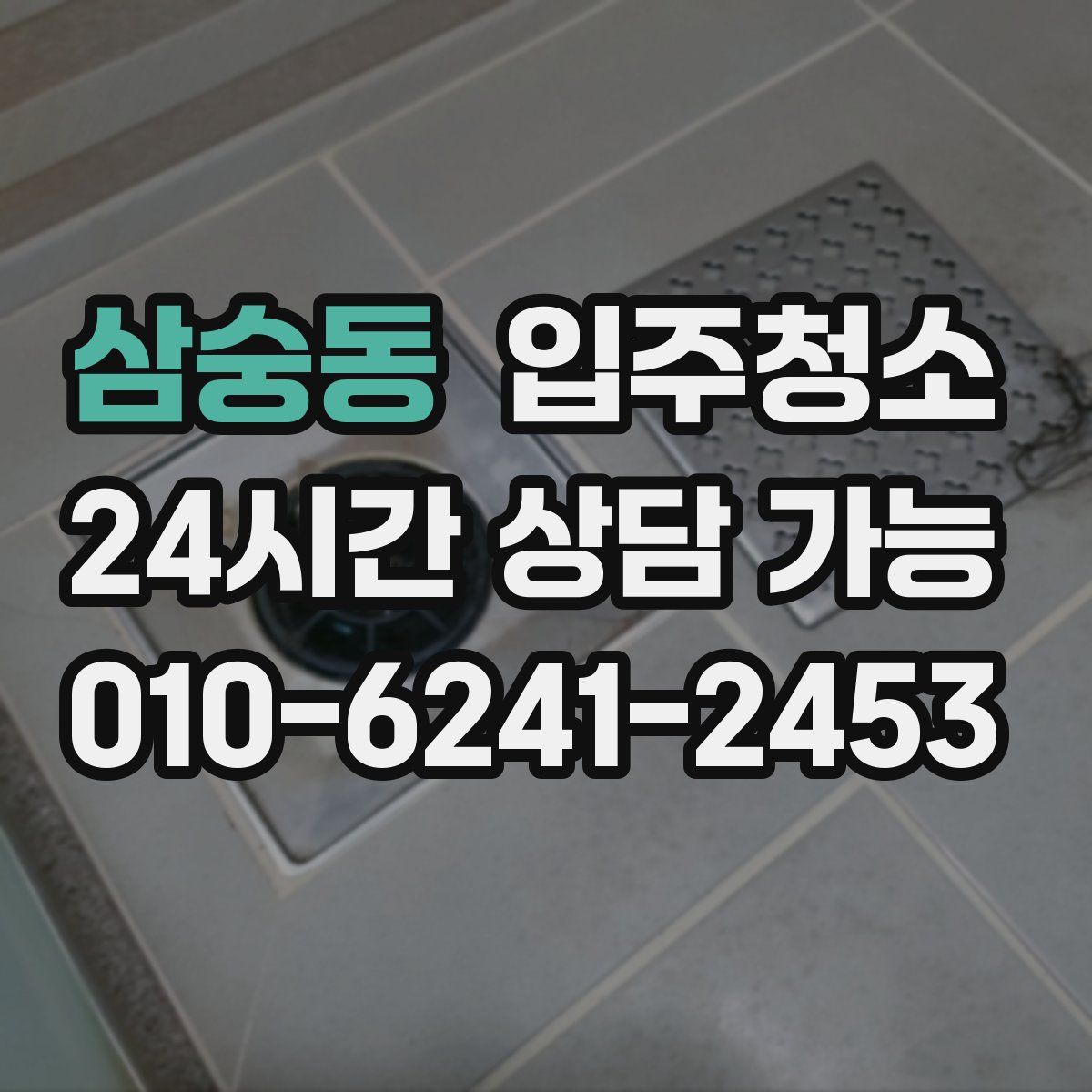 삼숭동 원룸청소