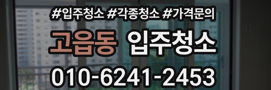 고읍동 이사청소