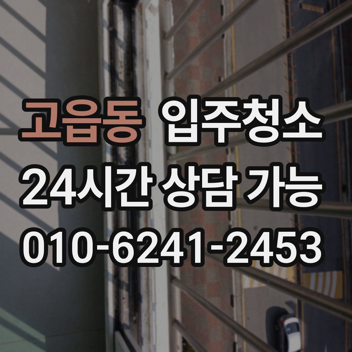 고읍동 원룸청소