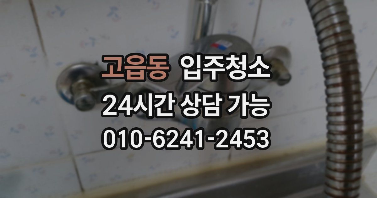 고읍동 입주청소
