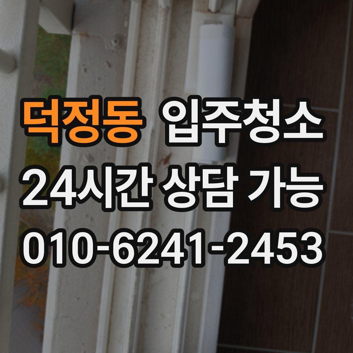 덕정동 입주청소 전후 입주 스트레스가 줄어드는 이유