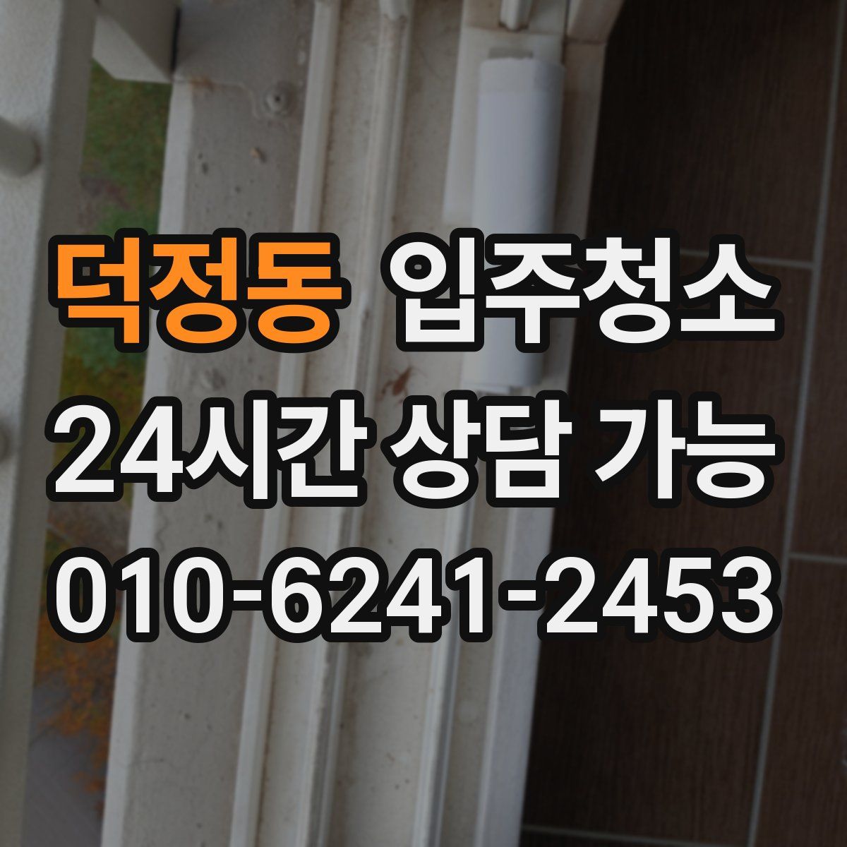 덕정동 원룸청소