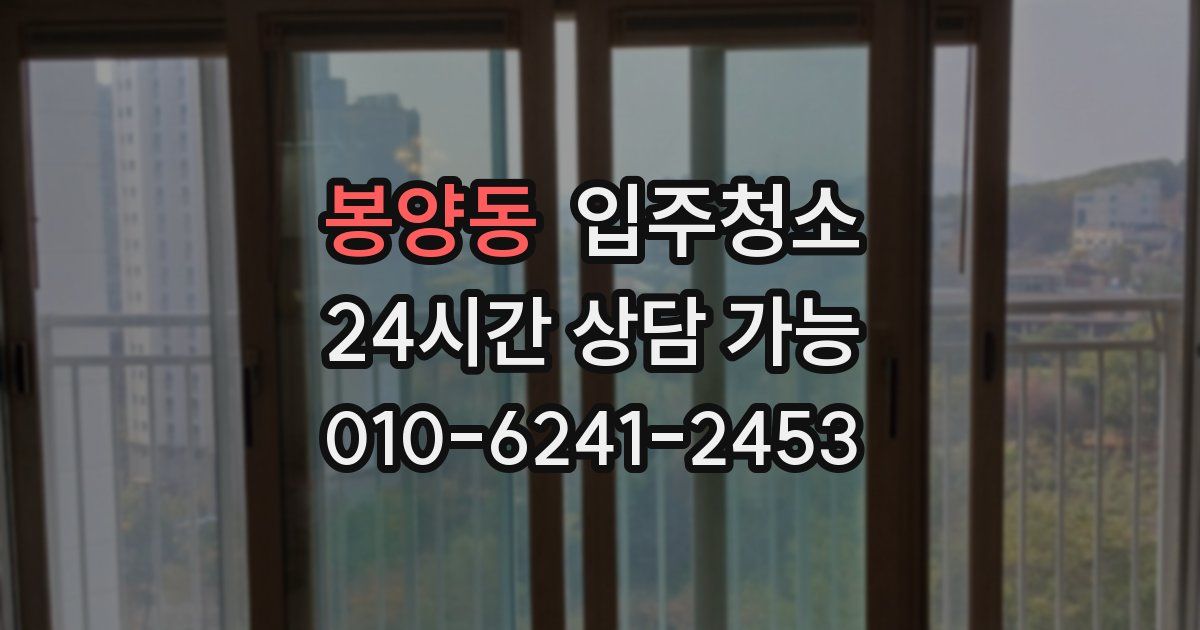 봉양동 입주청소