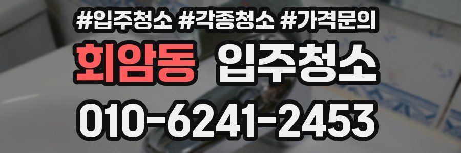 회암동 이사청소