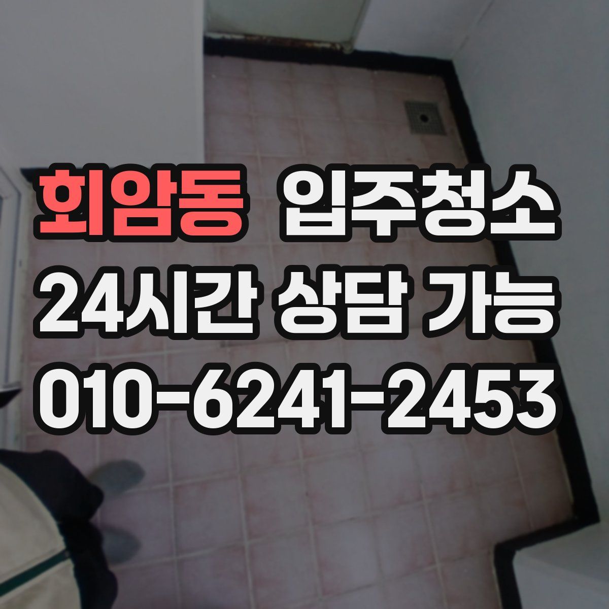 회암동 원룸청소