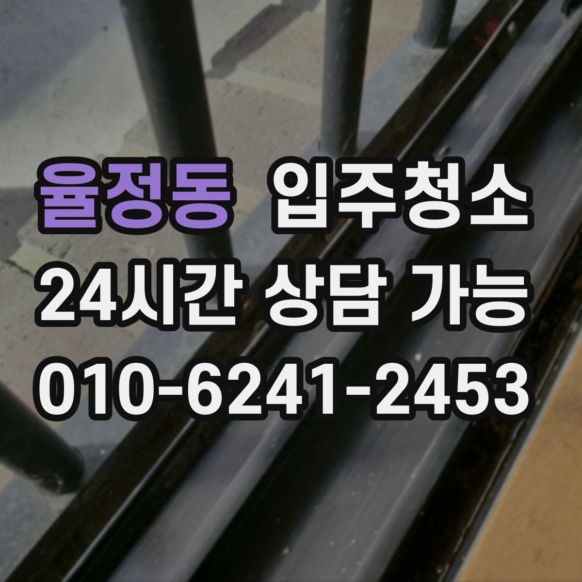 율정동 원룸청소