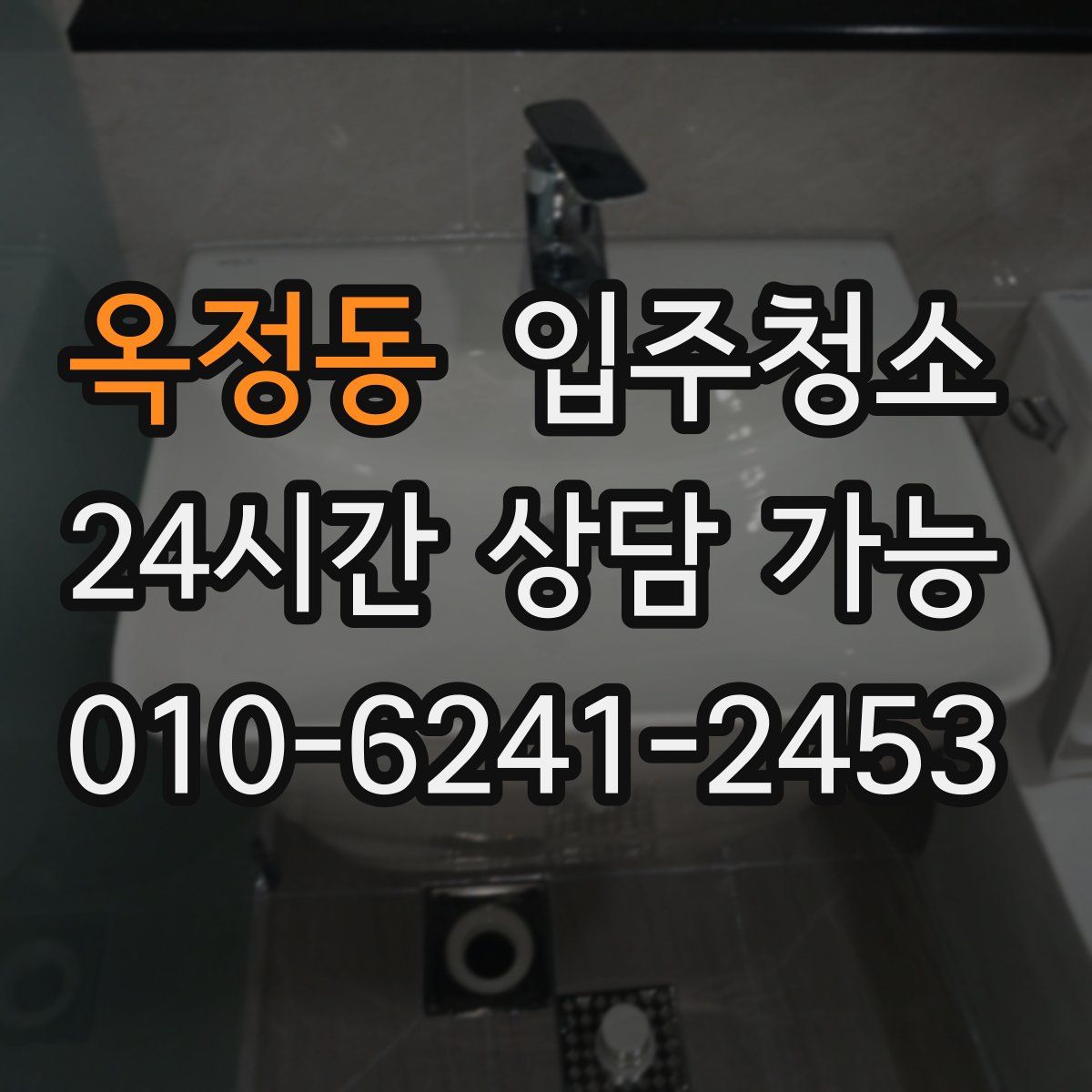 옥정동 원룸청소