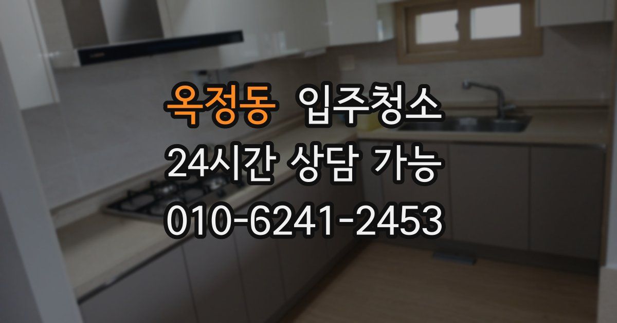 옥정동 입주청소