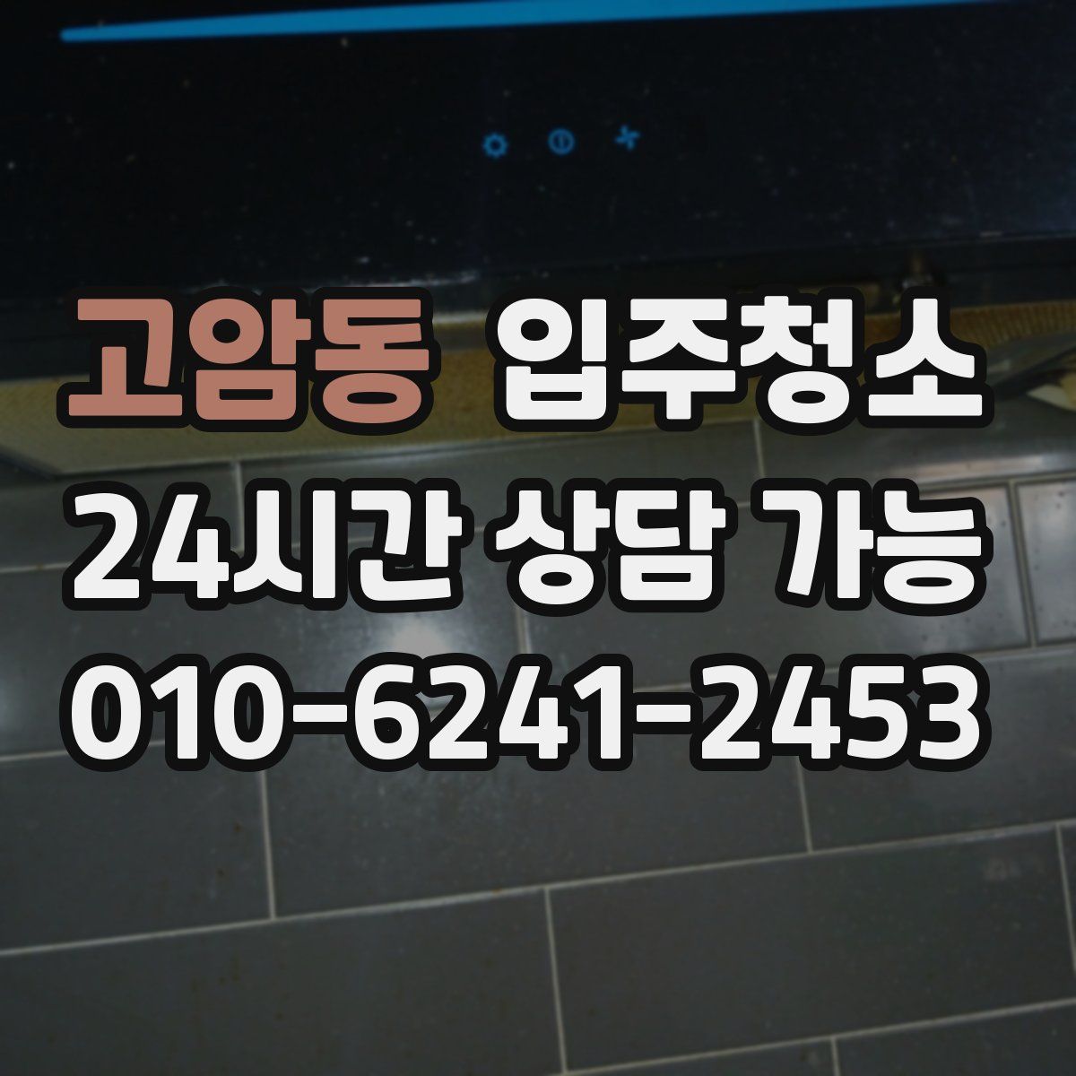 고암동 원룸청소