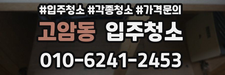 고암동 이사청소