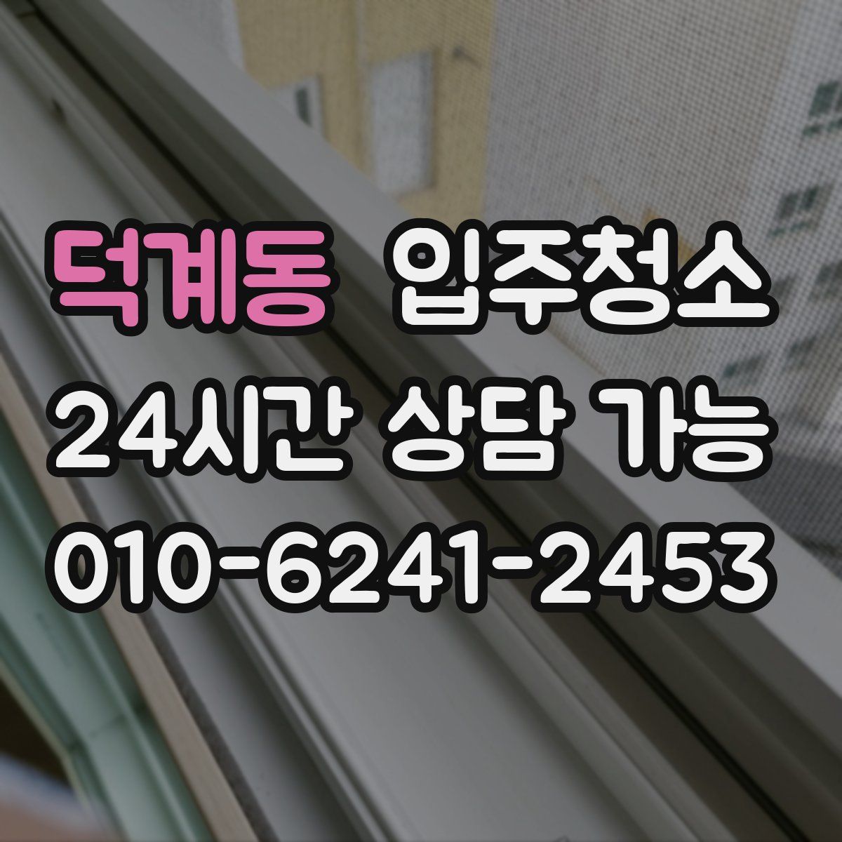 덕계동 원룸청소