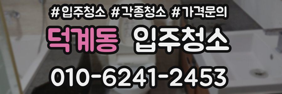 덕계동 이사청소