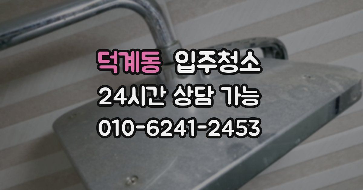 덕계동 입주청소