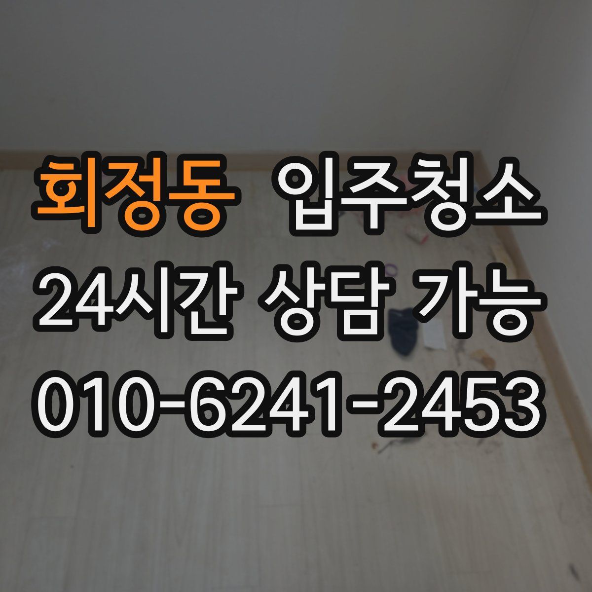회정동 원룸청소