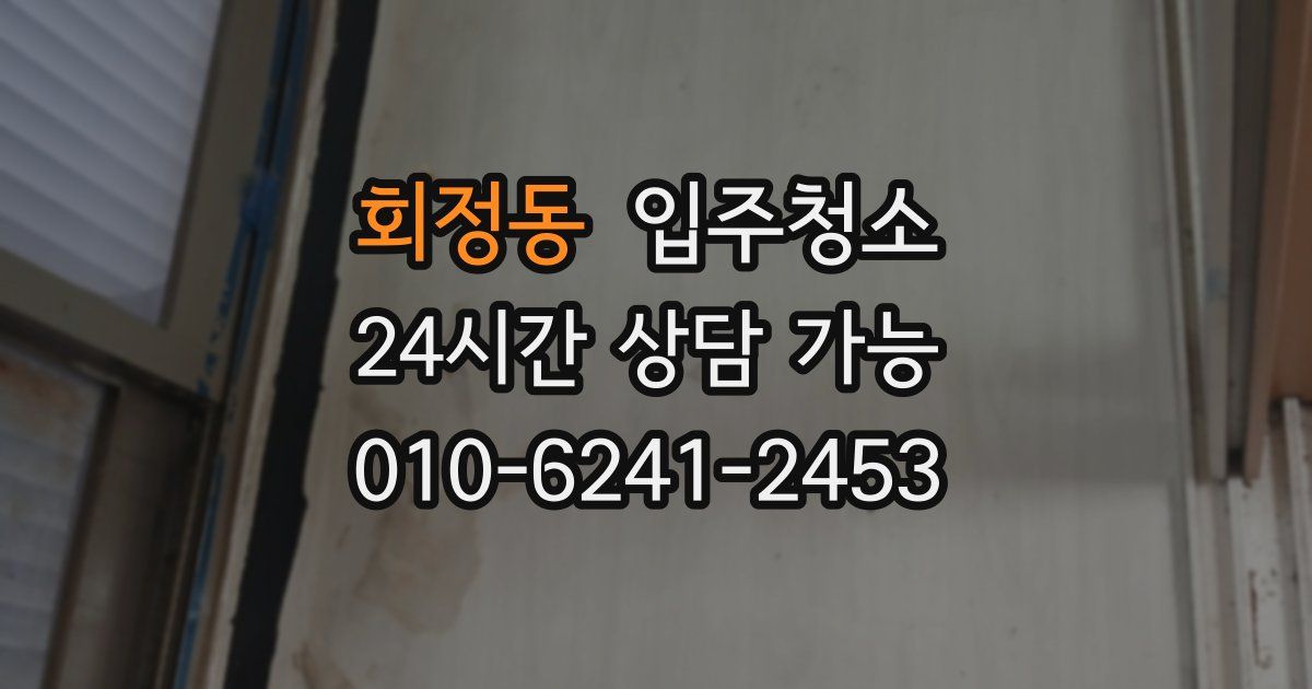 회정동 입주청소