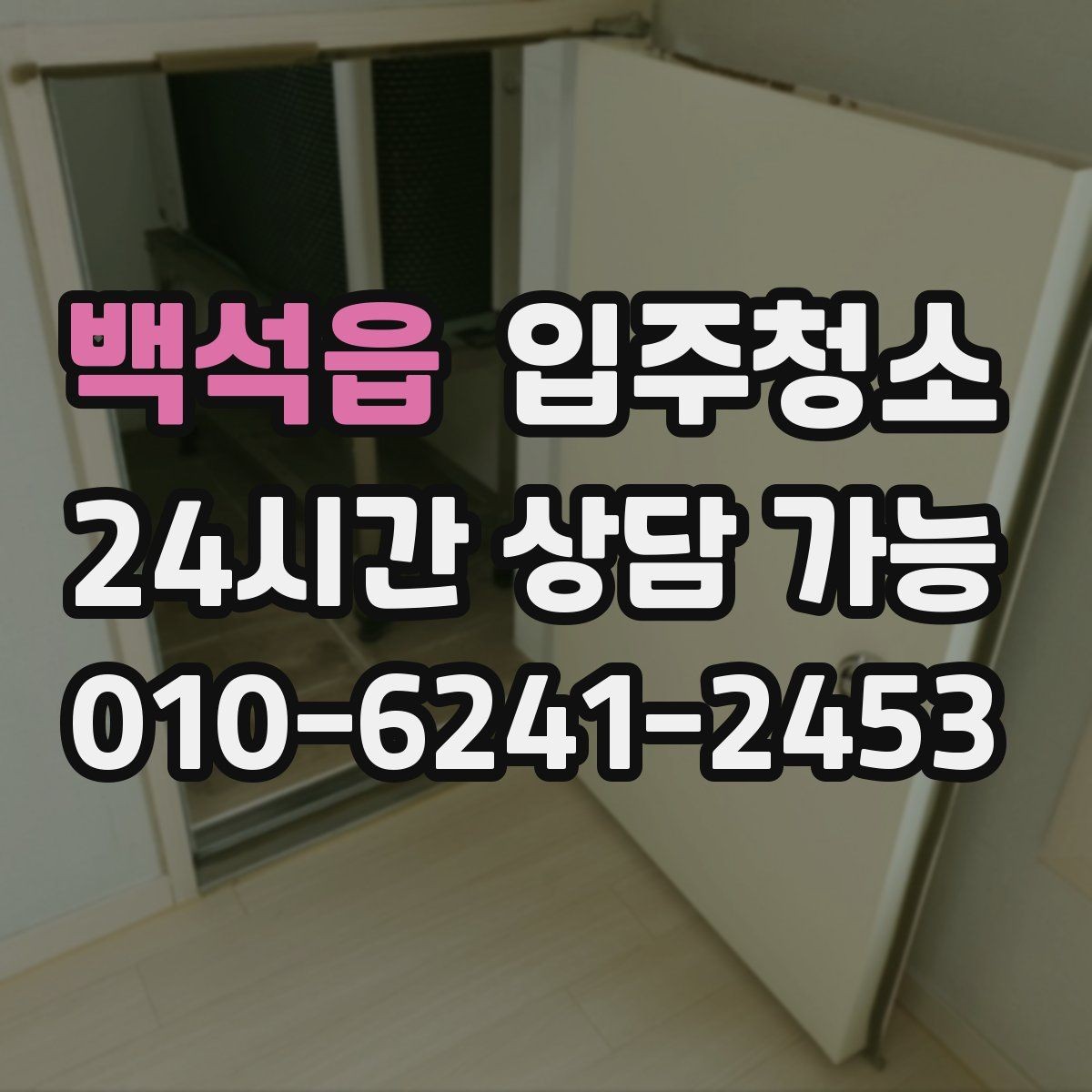 백석읍 입주청소 바쁜 날에도 깔끔하게 시작하는 법