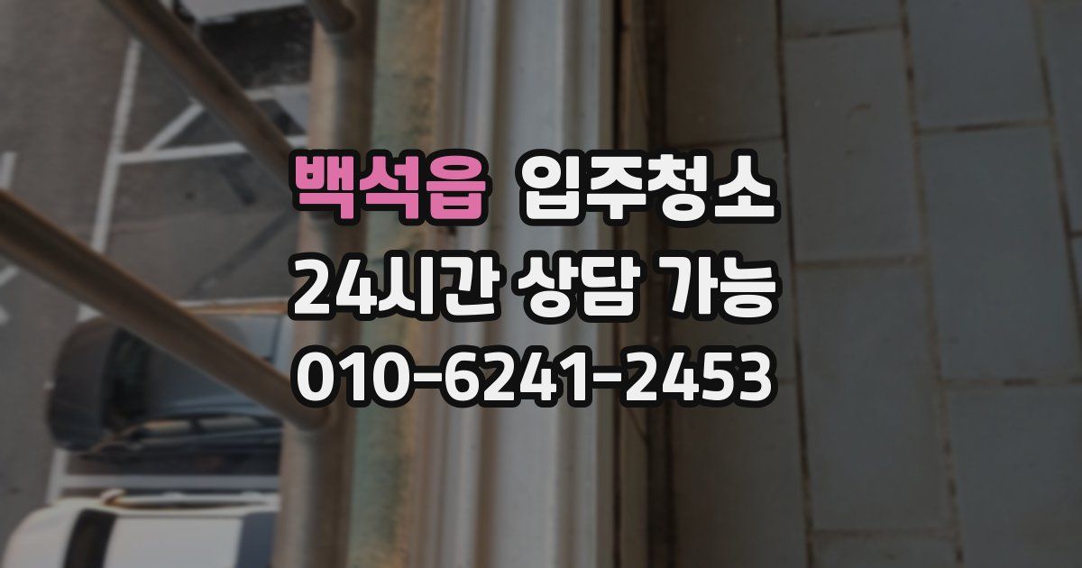 백석읍 입주청소