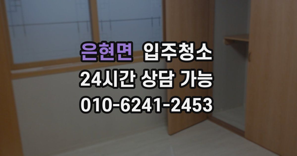 은현면 입주청소