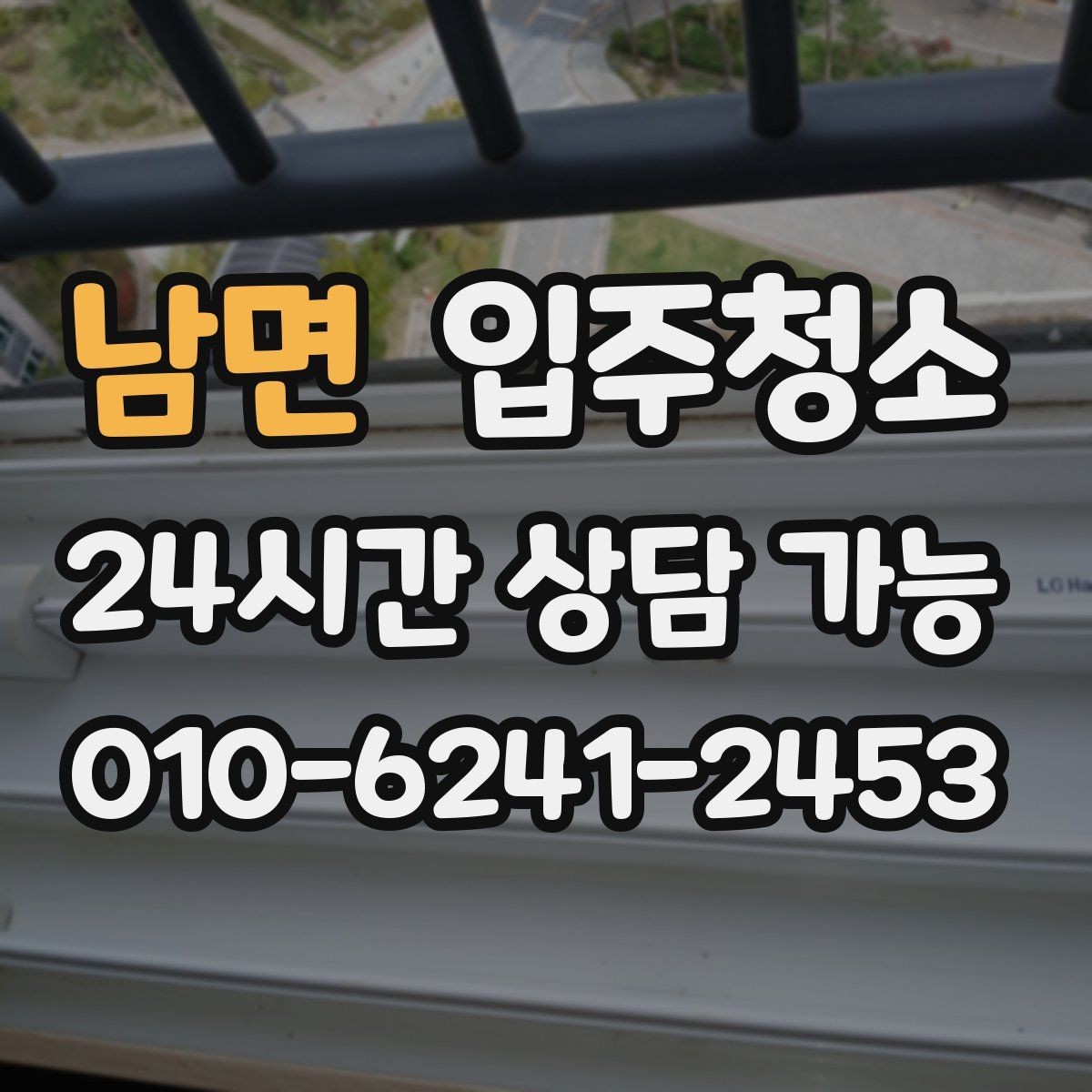 남면 입주청소 부분 청소와 전체 청소 선택 기준