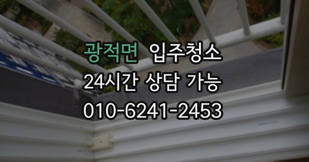 광적면 입주청소