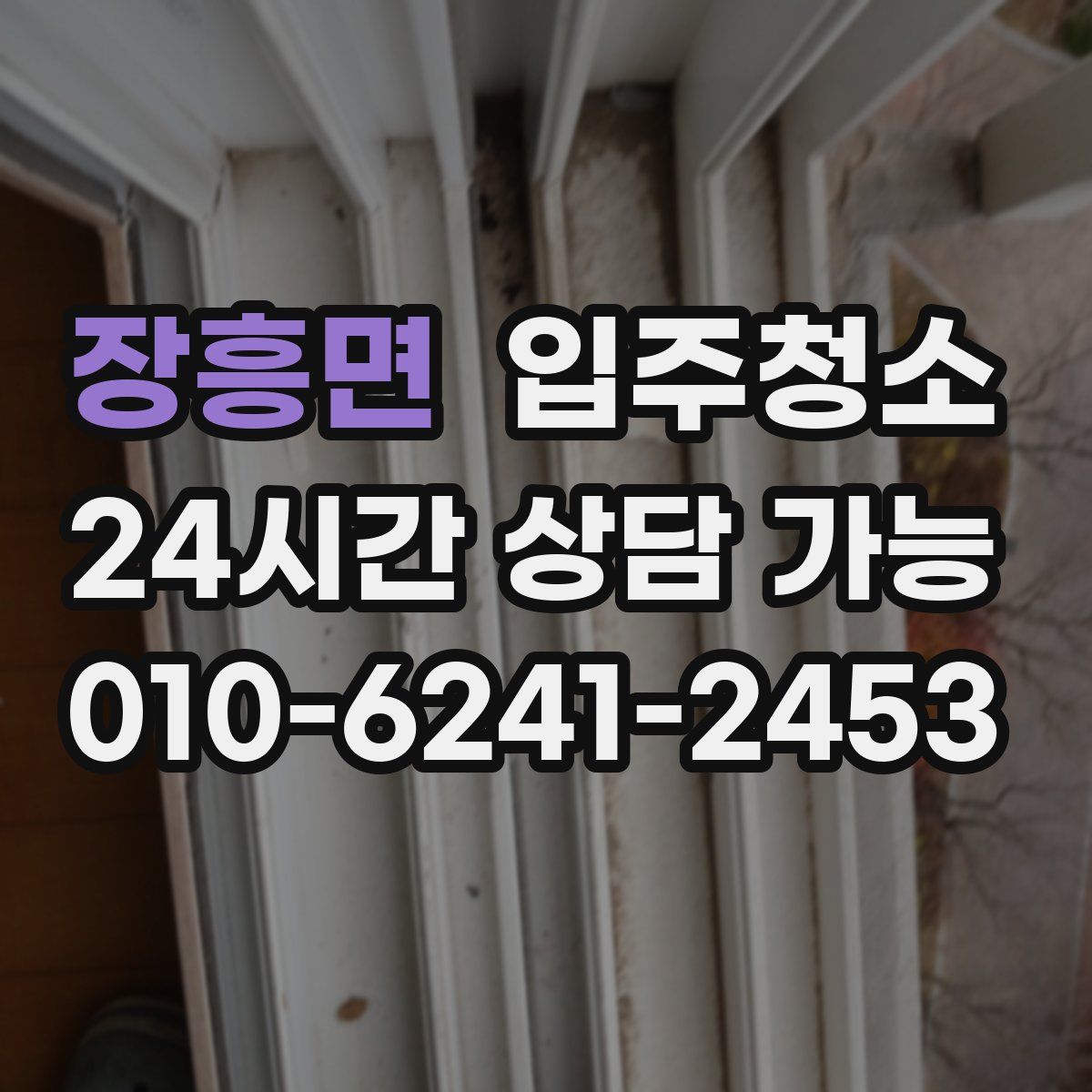 장흥면 원룸청소