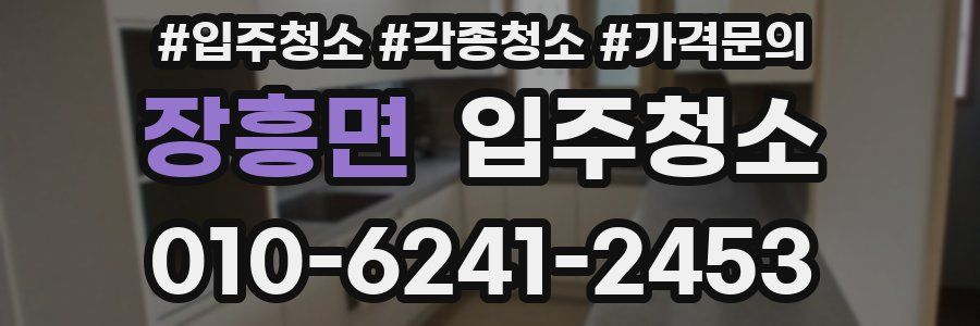 장흥면 이사청소