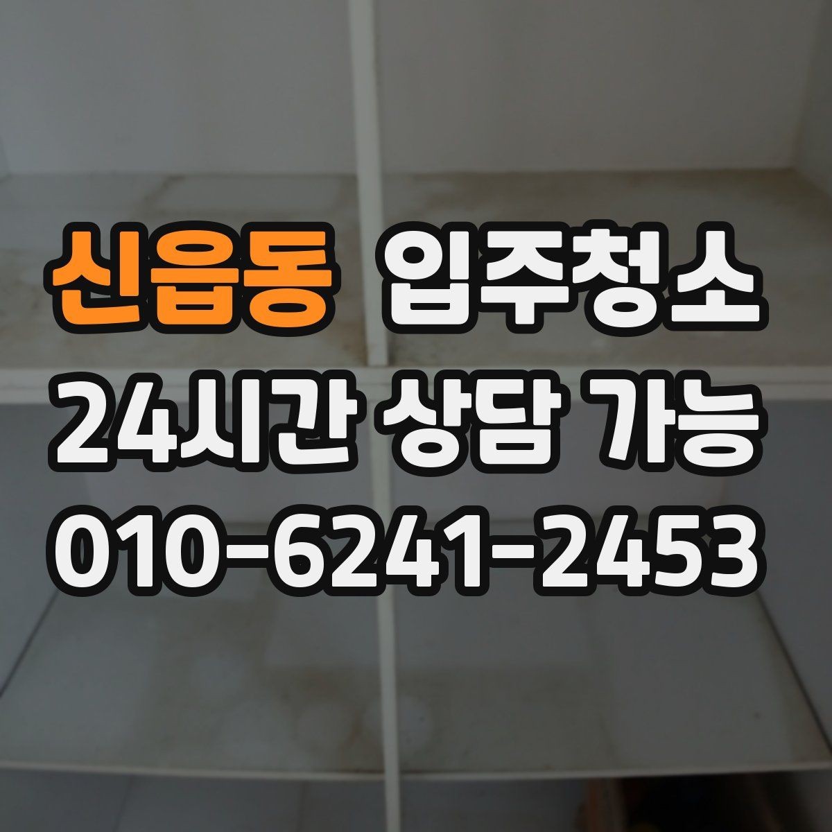 신읍동 입주청소 주방 하부장 바닥 오염 정리법