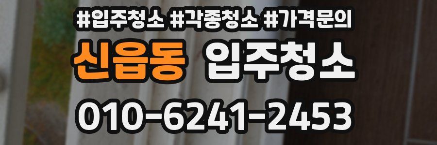 신읍동 이사청소