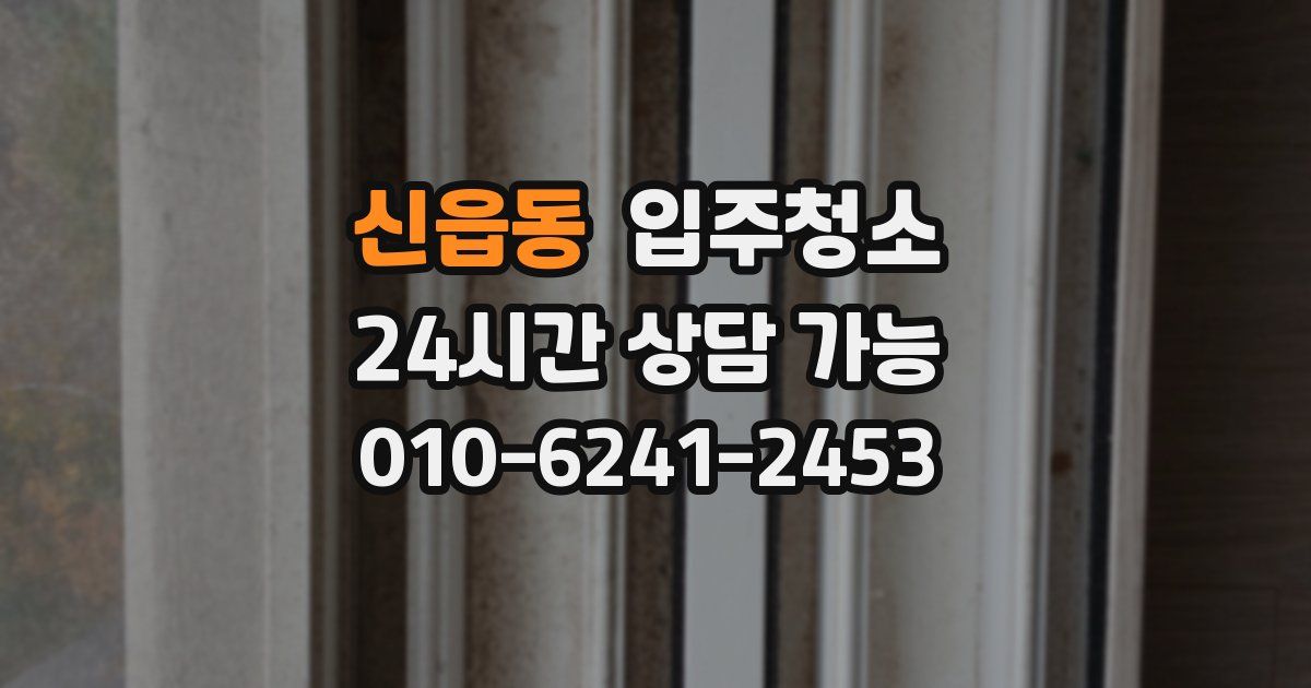 신읍동 입주청소